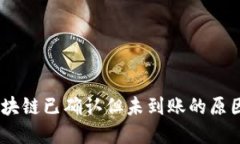 USDT提币区块链已确认但未到账的原因及解决方法