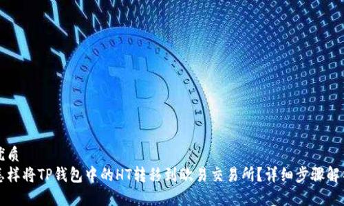优质
怎样将TP钱包中的HT转移到欧易交易所？详细步骤解析