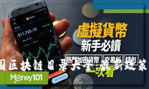 2023年中国区块链目录大全：最新政策与技术趋势