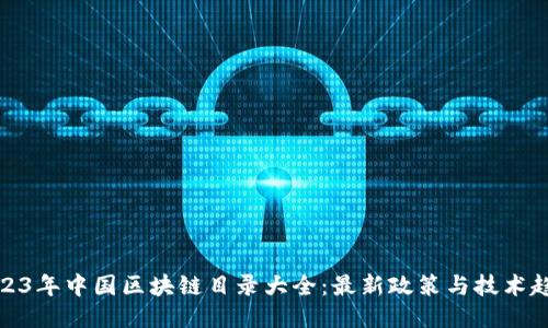2023年中国区块链目录大全：最新政策与技术趋势