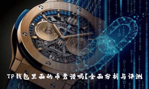 TP钱包里面的币靠谱吗？全面分析与评测