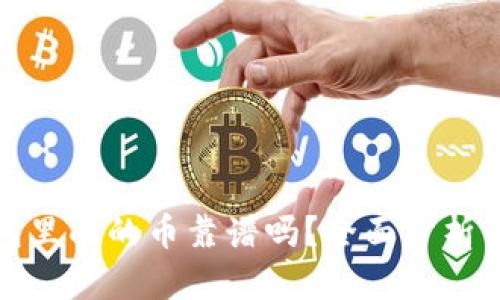 TP钱包里面的币靠谱吗？全面分析与评测