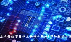 TP钱包怎么将数字货币兑换成人民币？详细教程与