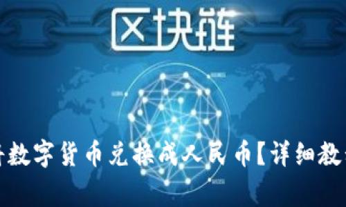 TP钱包怎么将数字货币兑换成人民币？详细教程与注意事项