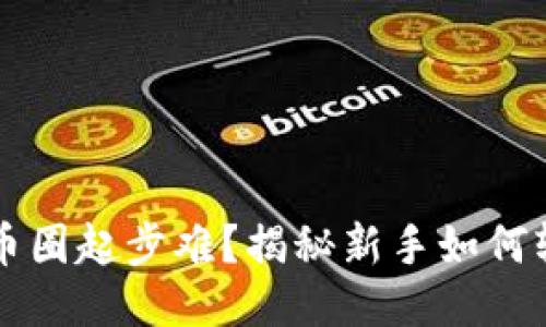 区块链币圈起步难？揭秘新手如何轻松入门
