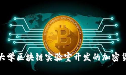 斯坦福大学区块链实验室开发的加密货币概述