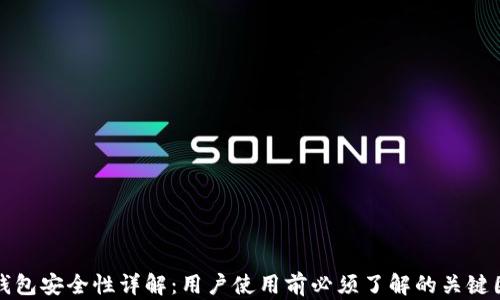 
TP钱包安全性详解：用户使用前必须了解的关键因素