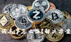 tp钱包助记词丢了怎么办？解决方案与注意事项