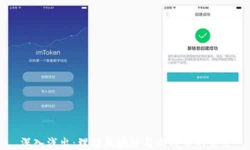 
深入浅出：理解区块链与比特币的未来