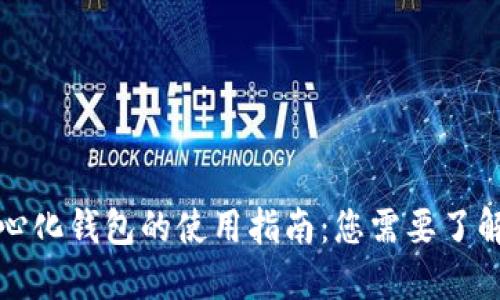 TP去中心化钱包的使用指南：您需要了解的一切