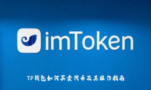 TP钱包如何买卖代币及其操作指南