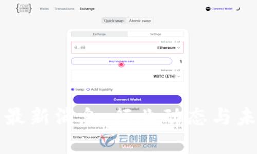 可乐区块链最新消息：行业动态与未来趋势分析
