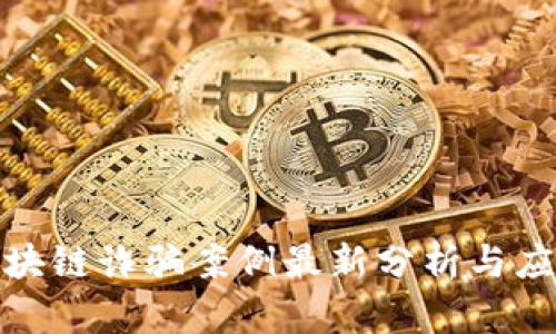 合肥区块链诈骗案例最新分析与应对策略