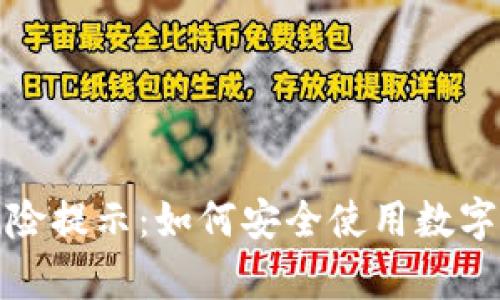 tp钱包风险提示：如何安全使用数字资产钱包