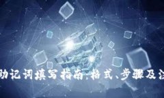 TP钱包助记词填写指南：格式、步骤及注意事项