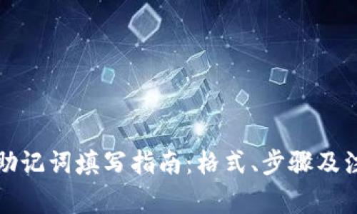 TP钱包助记词填写指南：格式、步骤及注意事项