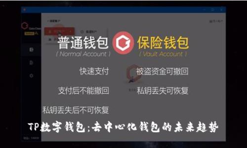 TP数字钱包：去中心化钱包的未来趋势