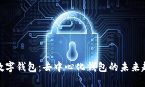 TP数字钱包：去中心化钱包的未来趋势