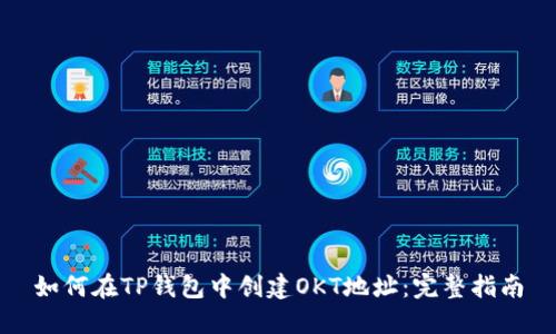 如何在TP钱包中创建OKT地址：完整指南