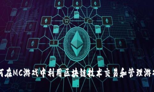 如何在MC游戏中利用区块链技术交易和管理游戏币