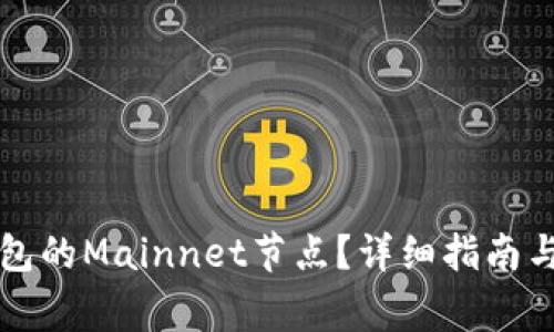 如何搭建TP钱包的Mainnet节点？详细指南与常见问题解答