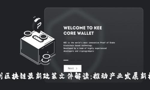 广州区块链最新政策文件解读：推动产业发展新机遇