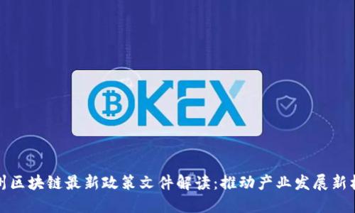 广州区块链最新政策文件解读：推动产业发展新机遇
