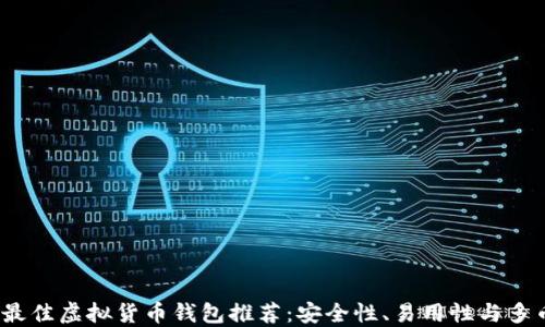 
2023年最佳虚拟货币钱包推荐：安全性、易用性与多币种支持