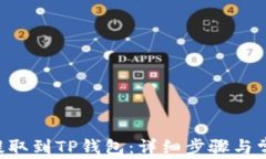 如何将CRV提取到TP钱包：详细步骤与常见问题解析