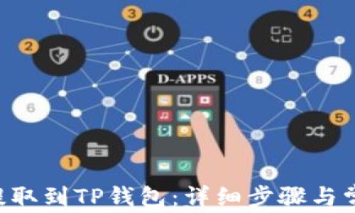 
如何将CRV提取到TP钱包：详细步骤与常见问题解析