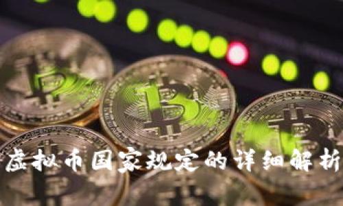 海外区块链虚拟币国家规定的详细解析及发展趋势