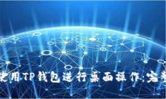 如何使用TP钱包进行桌面操作：完整教程