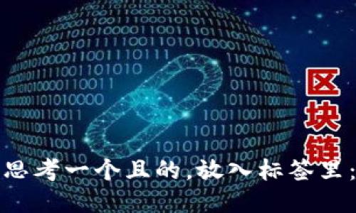 思考一个且的，放入标签里：