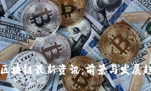 拉卡拉区块链最新资讯：前景与发展趋势分析