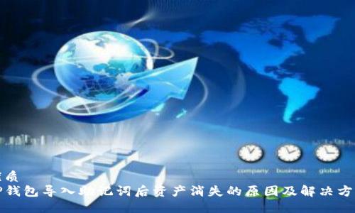 优质
TP钱包导入助记词后资产消失的原因及解决方案