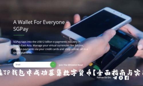 如何在TP钱包中成功募集数字货币？全面指南与实用技巧