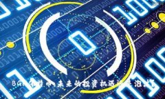 BGH佛特币：未来的投资机遇还是泡沫？