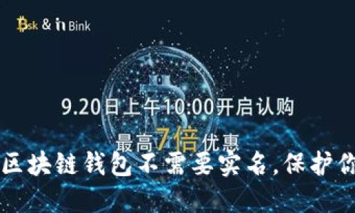 十大最安全区块链钱包不需要实名，保护你的数字资产