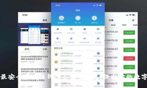 十大最安全区块链钱包不需要实名，保护你的数字资产