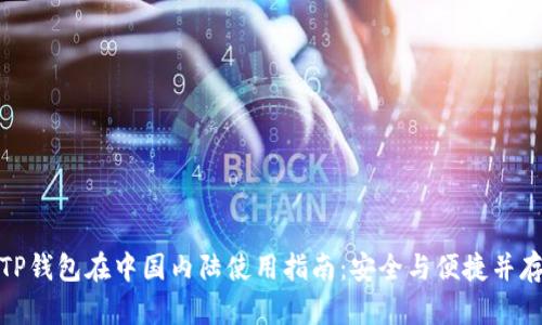 TP钱包在中国内陆使用指南：安全与便捷并存