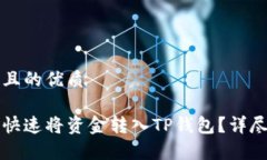 思考一个且的优质币安如何快速将资金转入TP钱包