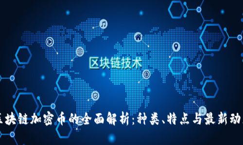 区块链加密币的全面解析：种类、特点与最新动态