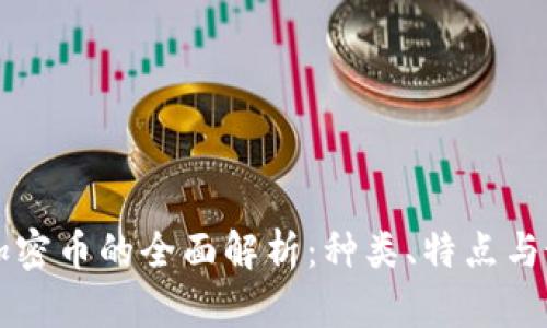 区块链加密币的全面解析：种类、特点与最新动态