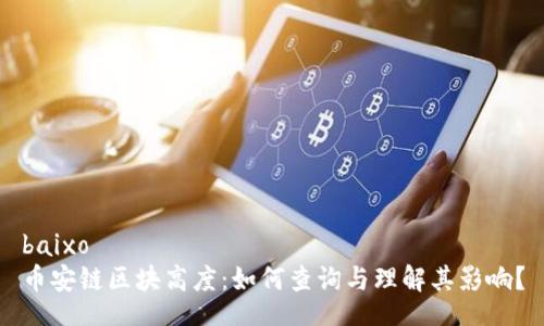 baixo  
币安链区块高度：如何查询与理解其影响？