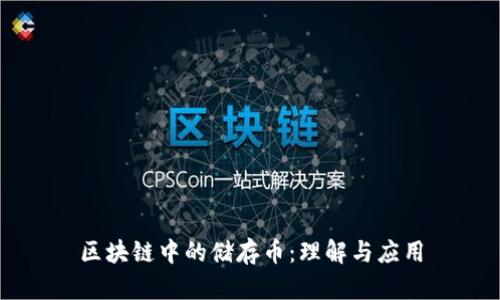 区块链中的储存币：理解与应用