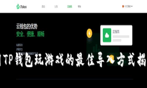 用TP钱包玩游戏的最佳导入方式揭秘