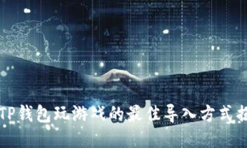 用TP钱包玩游戏的最佳导入方式揭秘