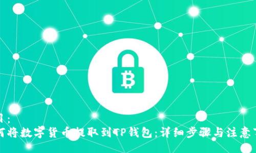 题目：  
如何将数字货币提取到TP钱包：详细步骤与注意事项