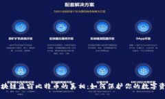 区块链盗窃比特币的真相：如何保护你的数字资