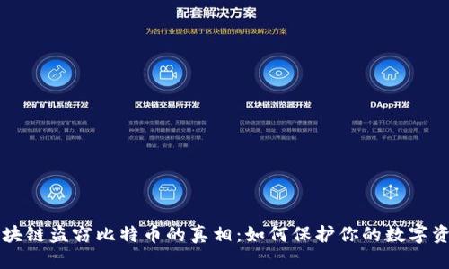 区块链盗窃比特币的真相：如何保护你的数字资产